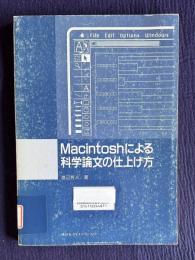 Macintoshによる科学論文の仕上げ方