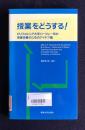 授業をどうする！　カリフォルニア大学バークレー校の授業改善のためのアイデア集