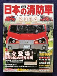 日本の消防車 2014  イカロスMOOK