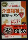 2015年版 U-CANの介護福祉士 速習レッスン(下)    ユーキャンの資格試験シリーズ