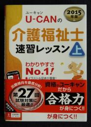 2015年版 U-CANの介護福祉士 速習レッスン(上)    ユーキャンの資格試験シリーズ