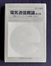 電気通信概論　第2版　通信システム・ディジタル通信・ISDN　＜理工学講座＞