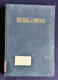 徳性指導の心理的方法