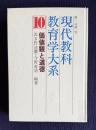 現代教科教育学大系 第10巻　価値観と道徳