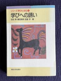 学びへの誘い　＜シリーズ学びと文化 1＞