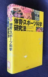 最新 体育・スポーツ科学研究法