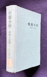 機器分析―基礎と応用