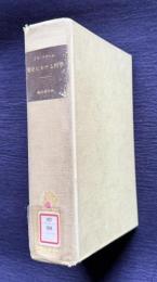 歴史における科学 (決定版)