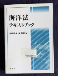 海洋法テキストブック