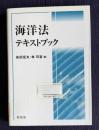 海洋法テキストブック