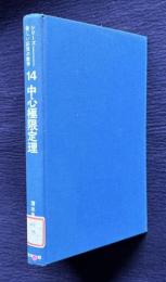 中心極限定理　＜シリーズ新しい応用の数学 14＞