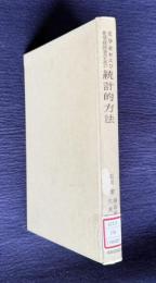 化学者および化学技術者のための統計的方法