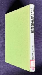 物理・工学のための確率過程論