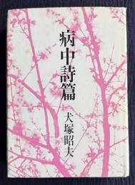 詩集 病中詩篇