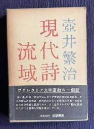 現代詩の流域