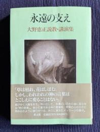 永遠の支え―大野恵正説教・講演集