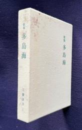 歌集 多島海
