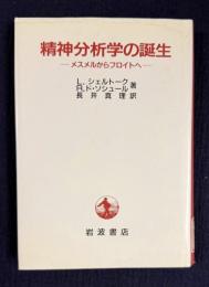 精神分析学の誕生―メスメルからフロイトへ