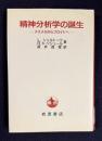 精神分析学の誕生―メスメルからフロイトへ