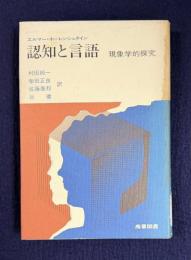 認知と言語―現象学的探究