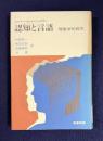 認知と言語―現象学的探究
