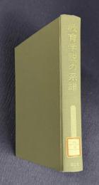 教育学説の系譜　＜近代日本教育論集 第8巻＞