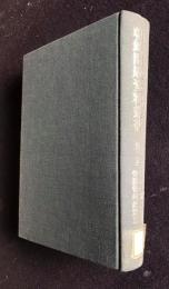 朝鮮問題資料叢書  第二巻  戦時強制連行・労務管理政策 (II)