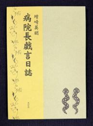 病院長戯言日誌