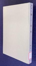 群と位相　＜基礎数学選書 5＞