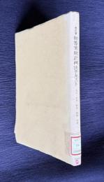 初等実験計画法テキスト （改訂版）