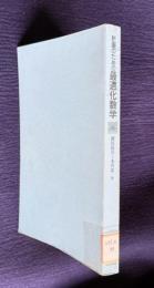 計画のための最適化数学