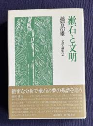 漱石と文明　文学論集 2