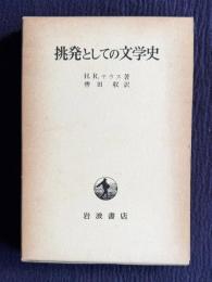 挑発としての文学史