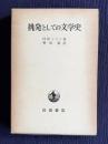 挑発としての文学史