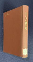 ジンメル著作集 3　貨幣の哲学（綜合篇）