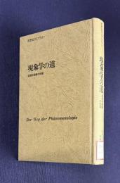 現象学の道　根源的経験の問題　＜思想史ライブラリー＞