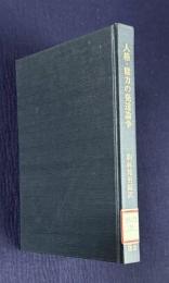人格・能力の発達論争