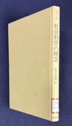 社会科学の理念　ウィトゲンシュタイン哲学と社会研究