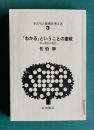 「わかる」ということの意味―学ぶ意欲の発見　＜子どもと教育を考える 3＞