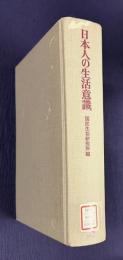 日本人の生活意識