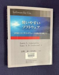 使いやすいソフトウェア―より良いユーザインタフェースの設計を目指して