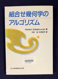 組合せ幾何学のアルゴリズム