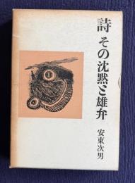 詩 その沈黙と雄弁