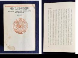 現代詩の展開 増補新装版 詩人の境涯 幻視者の文学 伝統詩と近代詩ほか