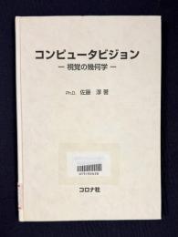 コンピュータビジョン―視覚の幾何学