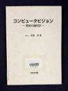 コンピュータビジョン―視覚の幾何学