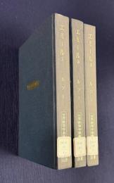 エミール　全3冊　＜創業五十年記念出版 世界教育学選集 39/40/41＞