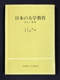 日本の大学教育―現状と課題