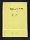 日本の大学教育―現状と課題