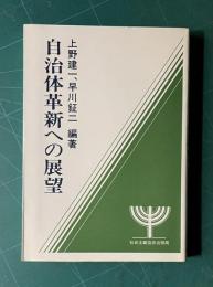 自治体革新への展望